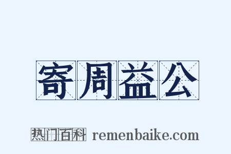 寄周益公是什么意思的图片